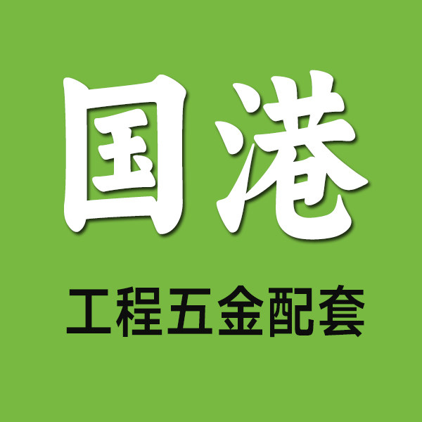 国港五金厂