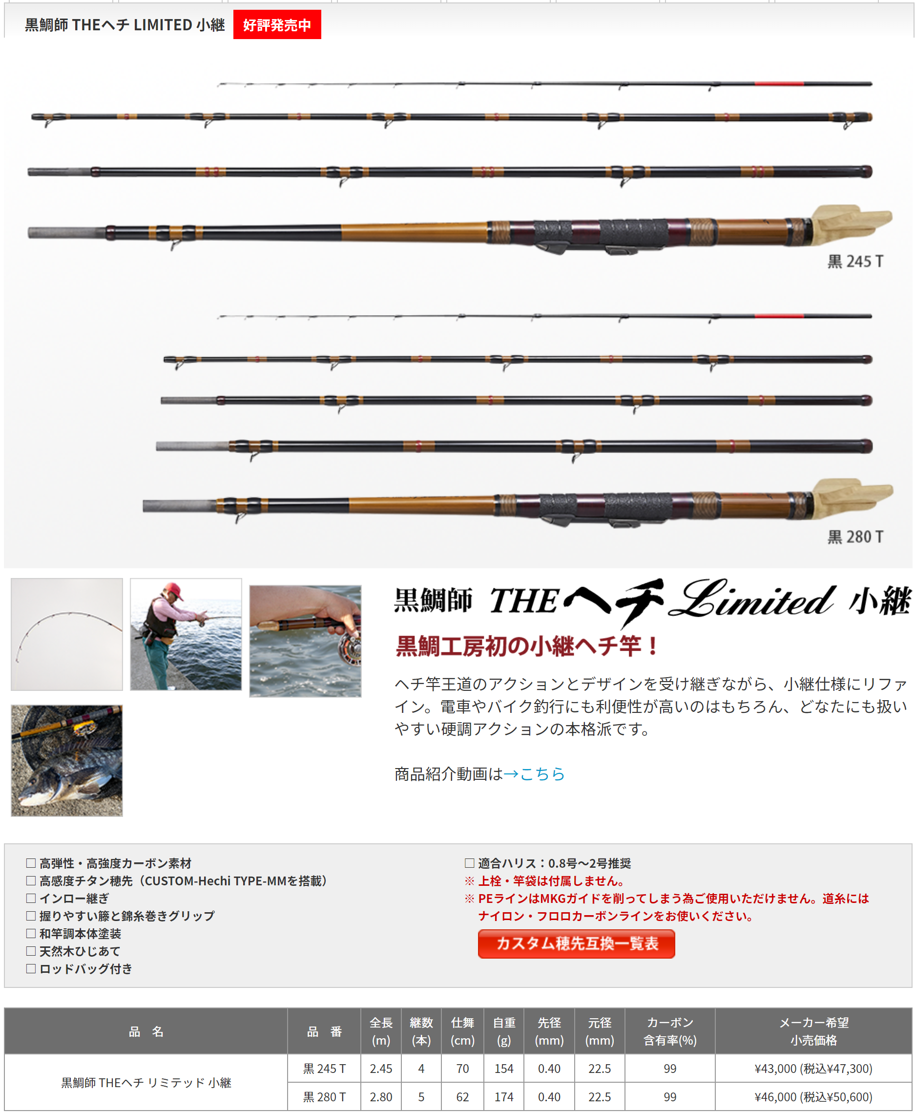黒鯛工房黒鯛師THEヘチLIMITED 小継黒245 280 T前打杆