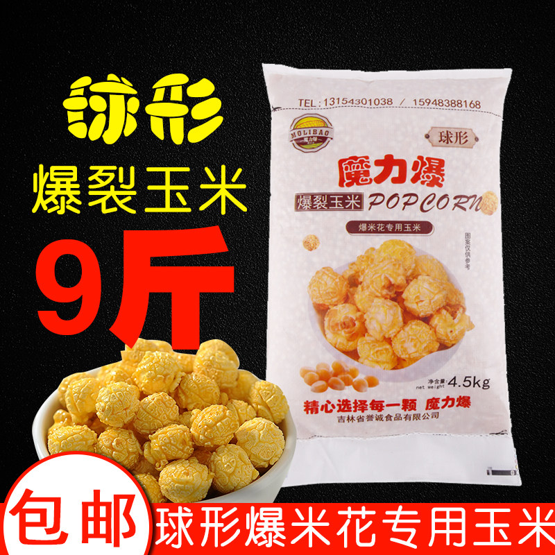 Spherical popcorn special corn kernels popping small corn kernels theater KTV round popcorn raw materials 9 catties