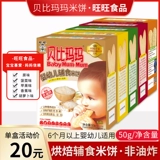 Wangwang Beibbi Mamma Rice Cake Детское питание для детского питания Дополнительное затмение и молярный добавить питательные детский завод 50 г*3 коробки