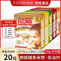 Wangwang Beibbi Mamma Rice Cake Детское питание для детского питания Дополнительное затмение и молярный добавить питательные детский завод 50 г*3 коробки