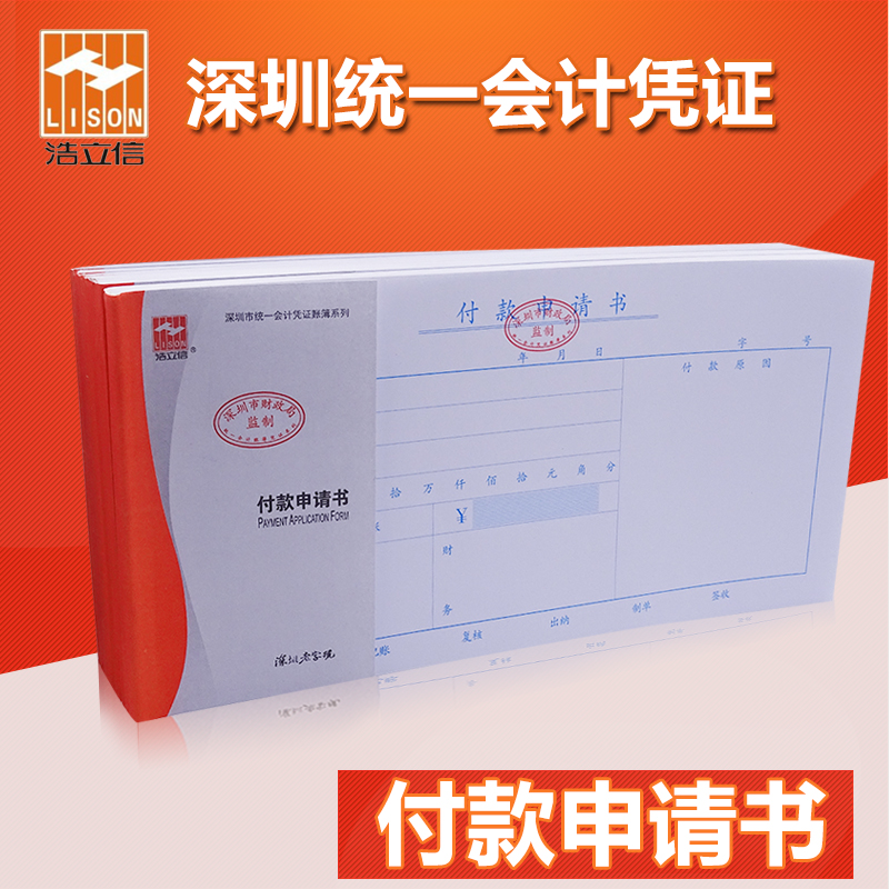 Hao Lixin Payment Application Payment Application Form Remittance Order Payment Proof of Expenditure Financial Accounting Voucher Supplies