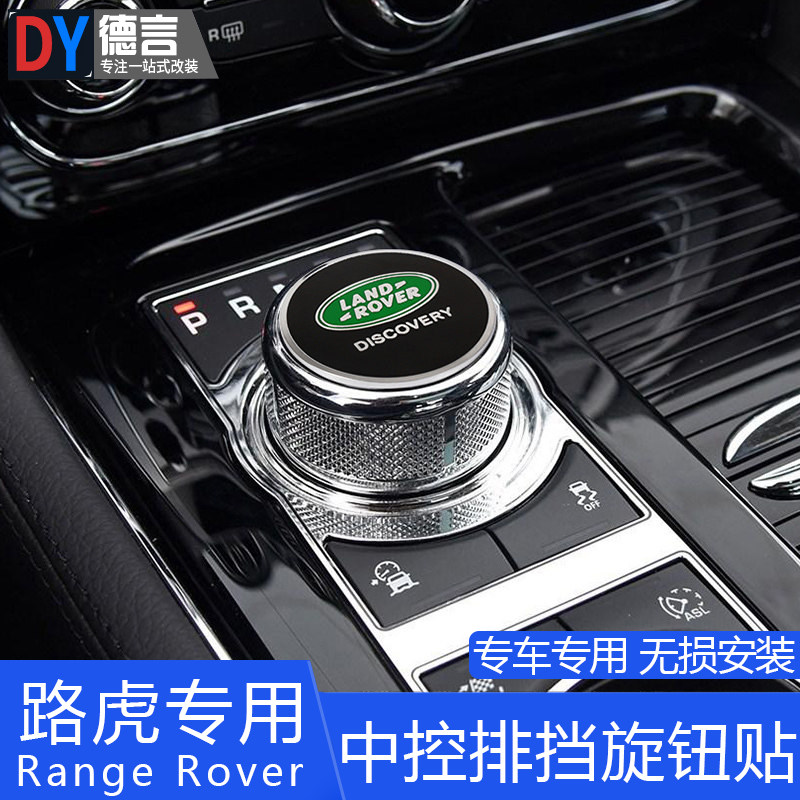 Land Rover Discovery 5 Shenxing Jaguar Aurora Xingmai Range Rover executive interior modified central control gear sticker knob cover