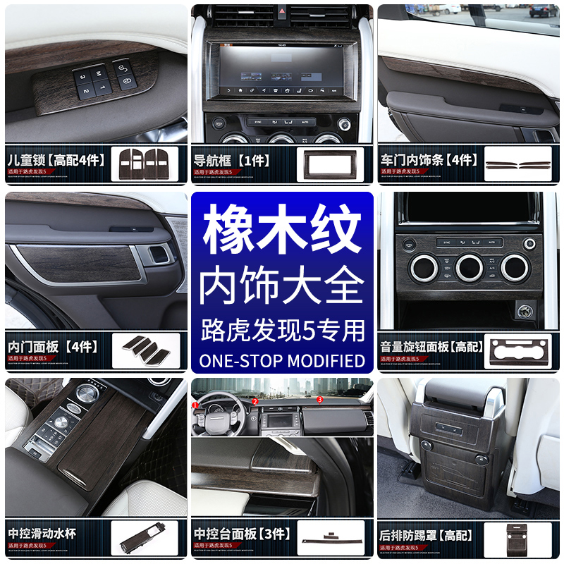 17-23 Land Rover Discovery 5 interior modified center control gear panel air outlet dashboard oak grain decorative stickers