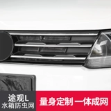 Volkswagen Tiguan L Танк -резервуар wrompinweson Специальная пыль пыли Catron Florch Frame рама аксессуаров