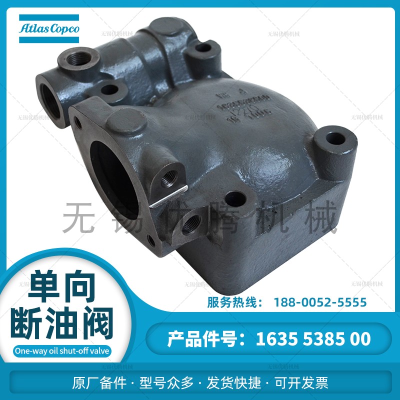 1635538500单向断油阀壳体 阿特拉斯空气压缩机原厂备件 阀件配件