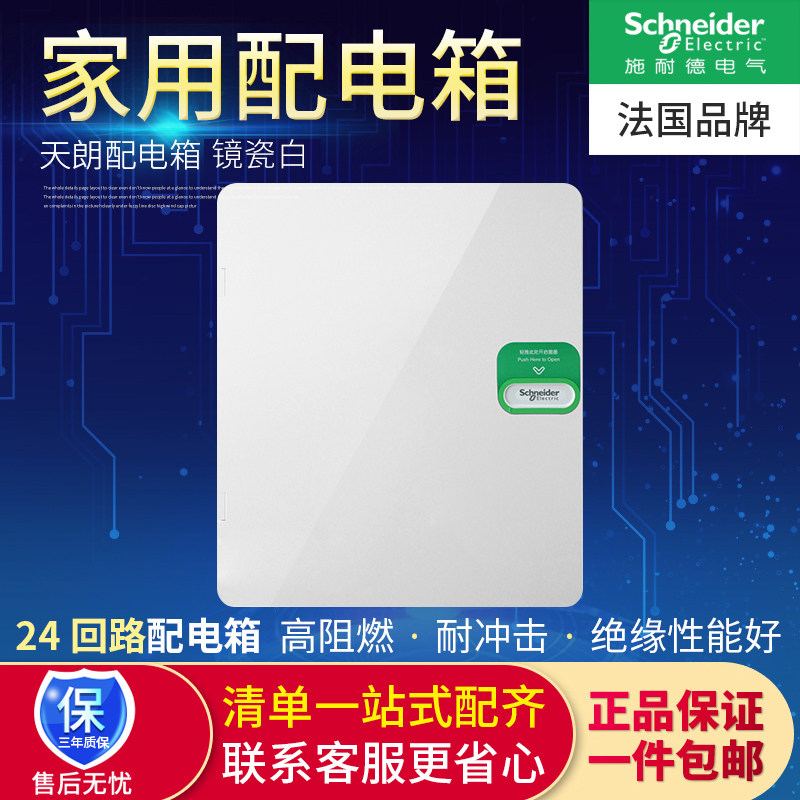 Schneider Electric Tianlang Concealed white door 24-bit loop distribution box Strong electric box wiring box-Taobao