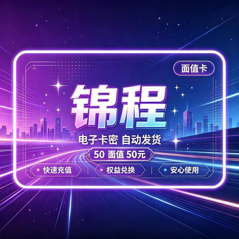 【Automatic Shipping】Jincheng Card 50 Yuan Card Code, Official Genuine Product, No Returns or Exchanges, No Cashback