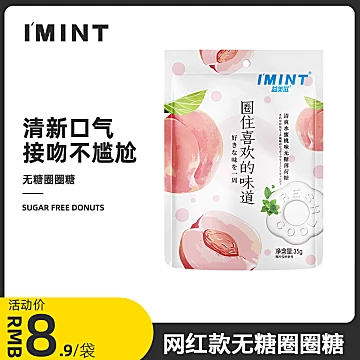 拍3件【IMINT】无糖薄荷糖接吻糖[10元优惠券]-寻折猪