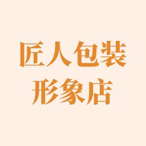 匠人包装形象店