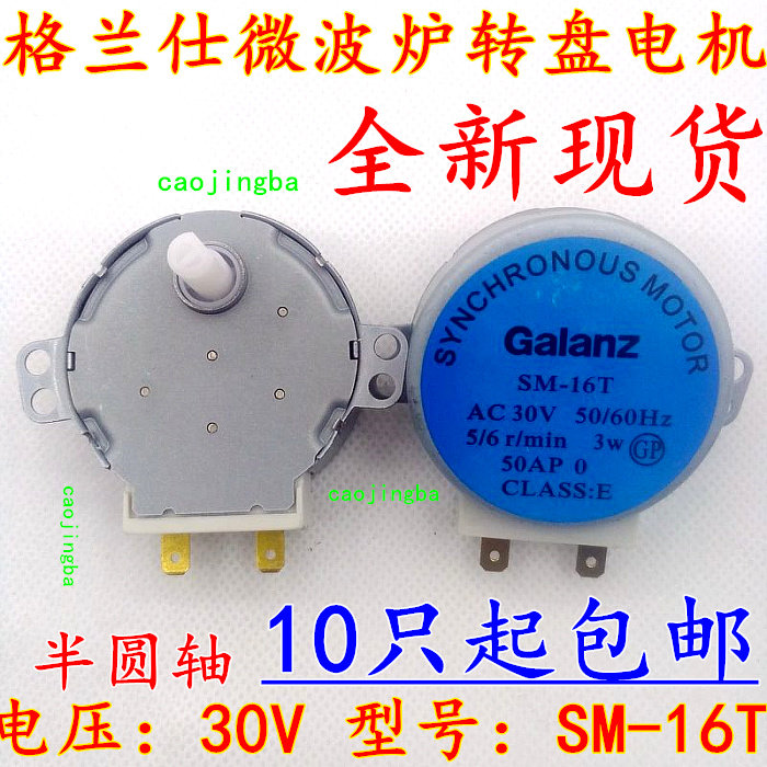 New original Galanz microwave oven accessories turntable motor SM-16T general GAL-5-30-TD 30V