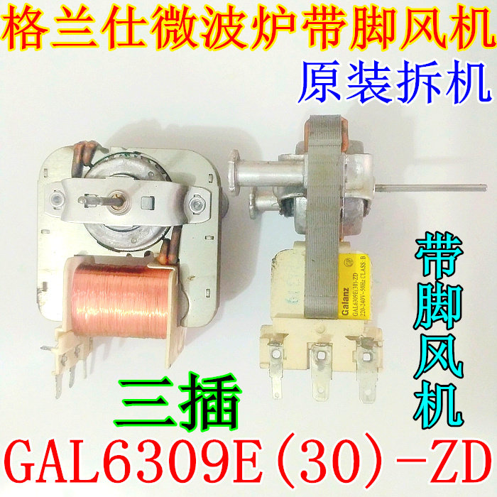 Galanz microwave oven accessories GAL6309E(30)-ZD fan motor ventilator three plugs with 2 legs disassembly machine