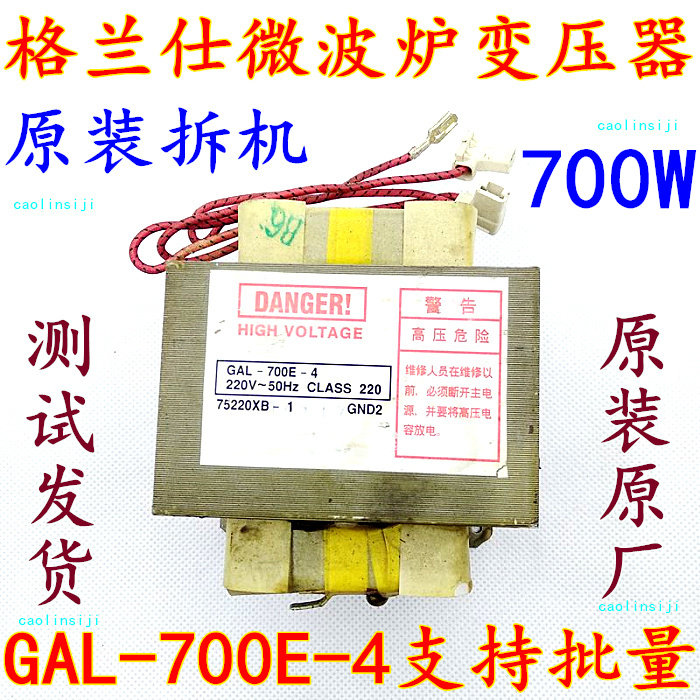 Original disassembly Galans microwave oven transformer GAL-700E-4 prototype no need to change factory direct sales
