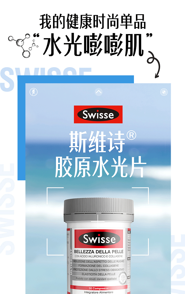 澳大利亚 Swisse 医美级口服玻尿酸胶原蛋白水光片 30片 重塑少女水光肌 图1