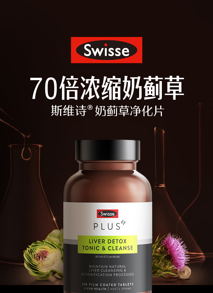 Swisse 斯维诗 高浓缩奶蓟草净化片 120粒 双重优惠折后￥146包邮包税