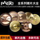 PAISTE 심벌즈 풀 시리즈 세트 심벌즈 워터 심벌즈 리버스 심벌즈 중국 심벌즈 크래시 심벌즈 트레블 심벌즈 베이스 심벌즈