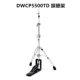 DWCP5500TD踩镲架