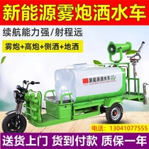 Construction site three-wheeled sprinkler New energy engineering environmental protection greening vehicle Multi-function electric fog cannon dust sprinkler