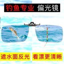 New myopia see drifting fish glasses fishing fish fishing special high-definition polarized color change clip driving