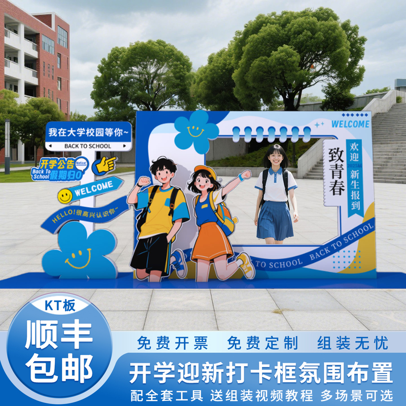 2025 School Season Setup for Junior High, High School, and University: Welcome Atmosphere, Ceremonial Photo Frames, Photo Props, and Kt Boards