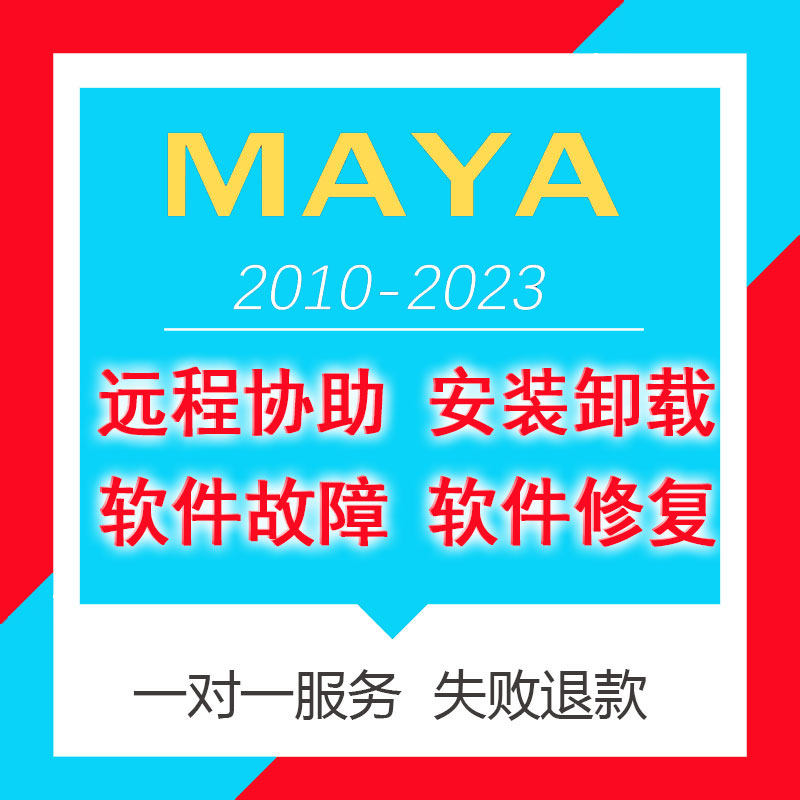 Maya Remote Assistance Software Uninstallation and Installation Problems Troubleshooting 2019 2020 2022 2023