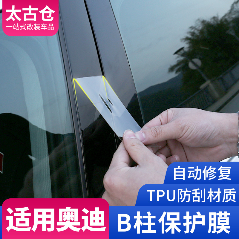 Audi A4L A5 A3 A6L A8 Q3 Q5L Q7 Q2L modified center column protective film BC column transparent film