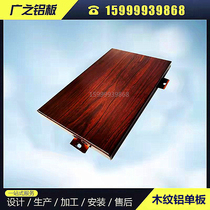 Curtain wall punching carved wood grain aluminum veneer door head exterior wall interior column curved wood grain aluminum plate processing customization