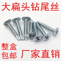 New Huashi large flat head drill tail screw Self-tapping self-drilling screw dovetail nail drill color steel tile iron steel plate M4 2