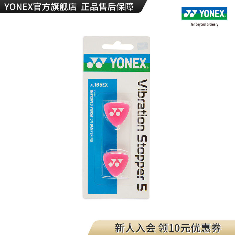YONEX official website AC165EX tennis racket special shock absorber silicone shock absorber