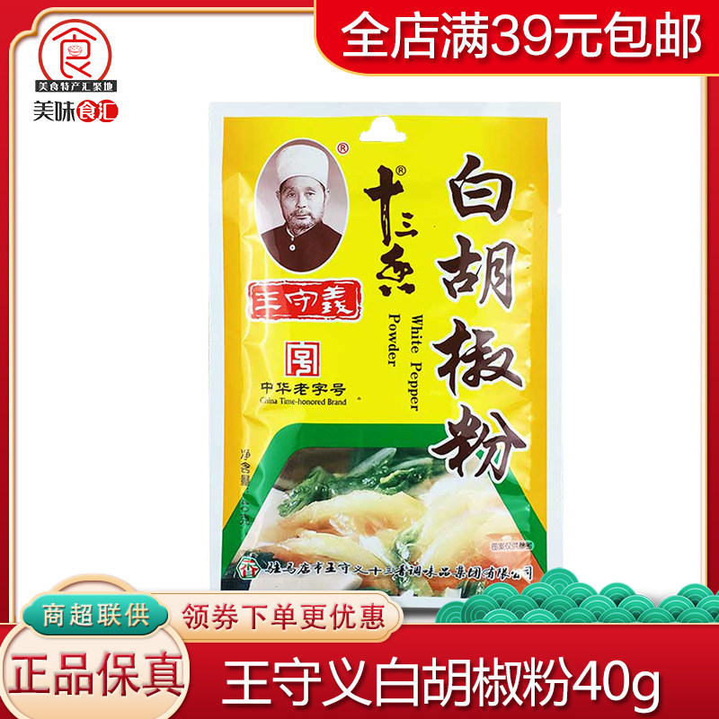 Wang Shouyi White Pepper Powder Noodles Barbecue Seasoning Sprinkle Spices For Cooking Saucepan Soup Domestic Kitchen Seasonings 40g