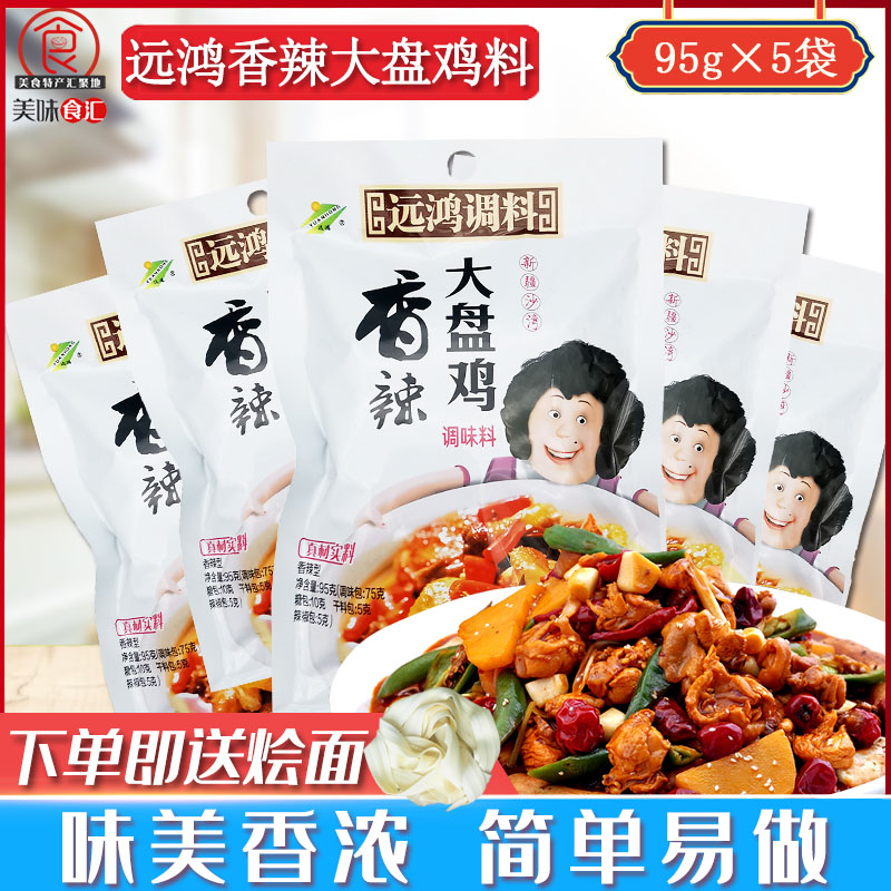 Yuanhong Xinjiang big plate chicken seasoning package grilled chicken male spicy stewed chicken fried chicken household seasoning 95g*5 bags