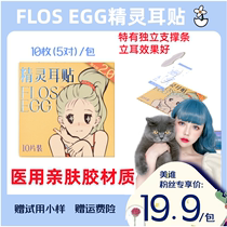 (FLOS EGG耳贴)精灵耳贴隐形立耳贴硅胶耳撑耳夹招风耳贴面耳