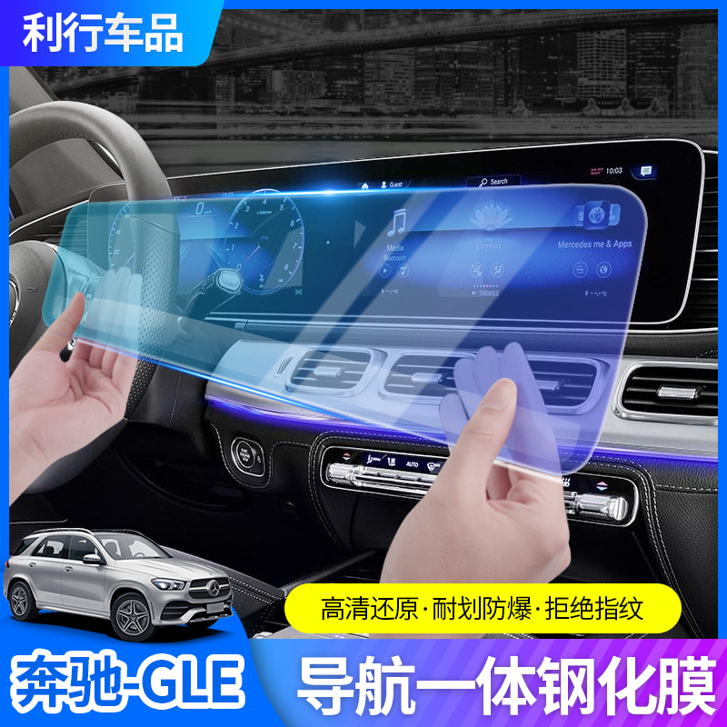 Suitable for 20-21 Mercedes-Benz GLE350 450 screen tempered film gls Coupe coupe modified navigation film