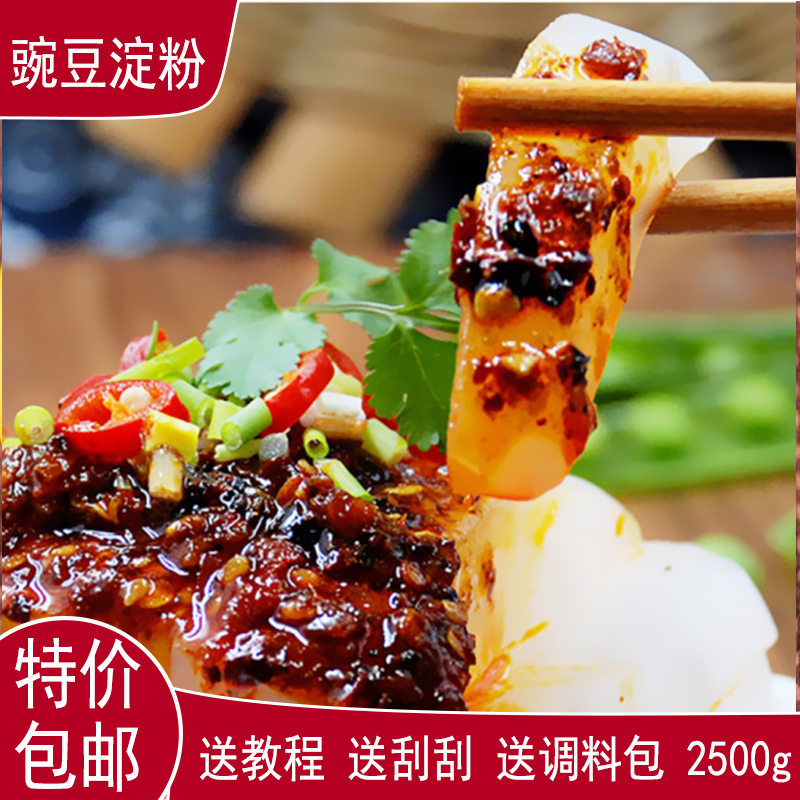 Sichuan Special Pea Starch Farmyard Water Milling Powder Sichuan North Heartbreaking White Cool Powder Send Scraping And Cool Peel 2500g