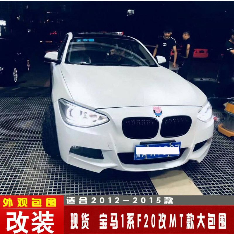 Suitable for 12 BMW 1 Series F20 modified MT surrounded by 116 118 125 135 front and rear bars