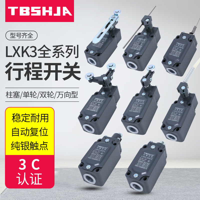 行程开关限位开关LXK3-20S/T/B/J/D/W/L/Z滚轮摆臂式自复位银点5A