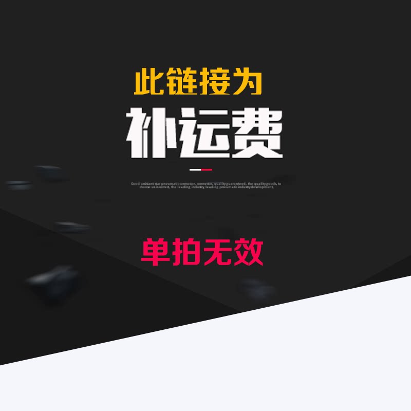 补运费补差价专用链接（单拍无效）