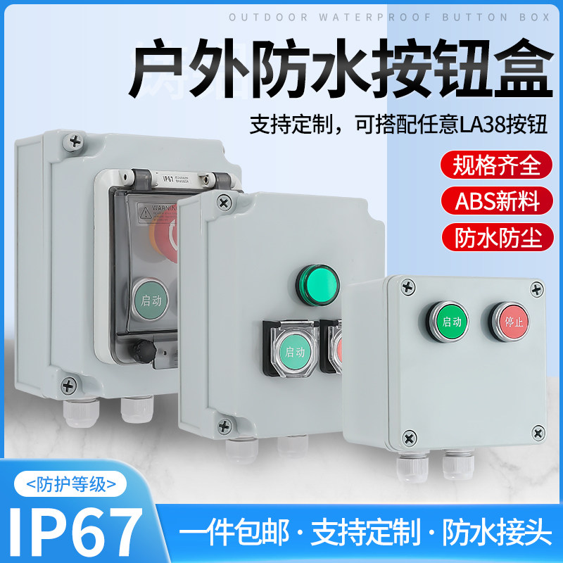 户外防水按钮盒三相风机启动停止380V220V按钮开关控制盒急停复位