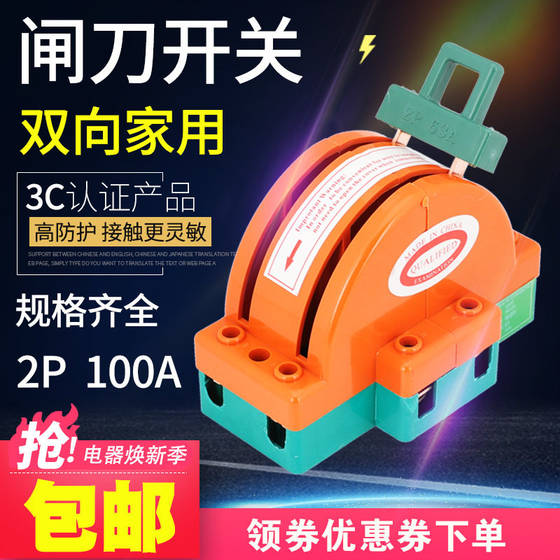 Two-way switch knife switch household 220V dual power switch switch switch gate 2P100A double-throw reverse switch knife switch
