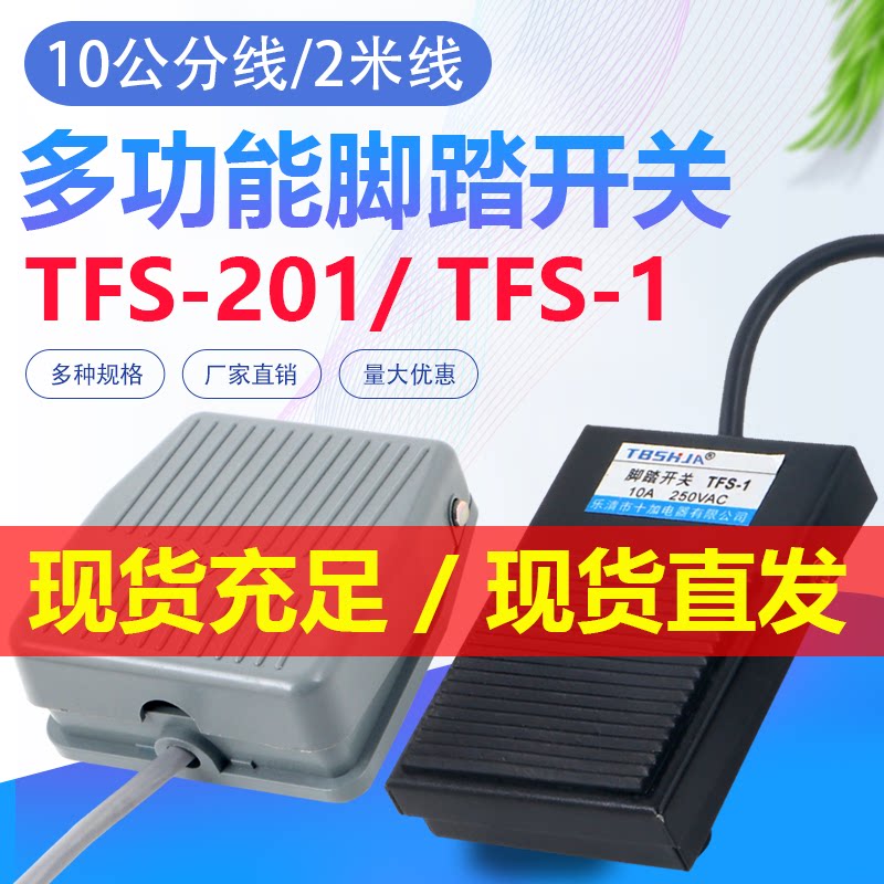 口罩电焊机配件脚踏开 ??关带线 线2米踏板脚踩开 ??关TFS-201/TFS-1自覆位