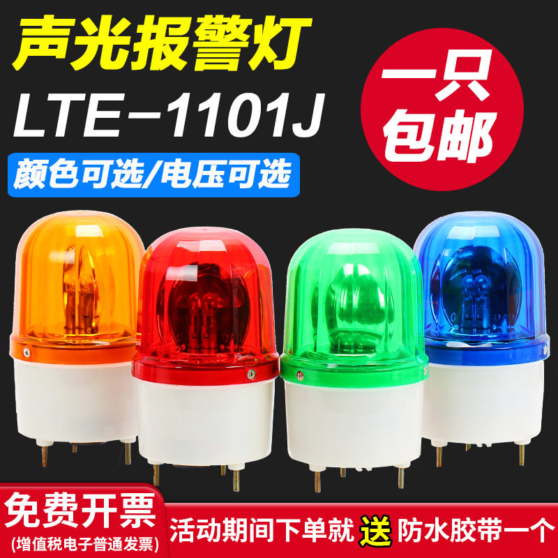 LTE-1101J旋转爆闪警报灯闪烁灯声光报警器220V24V12V信号警示灯