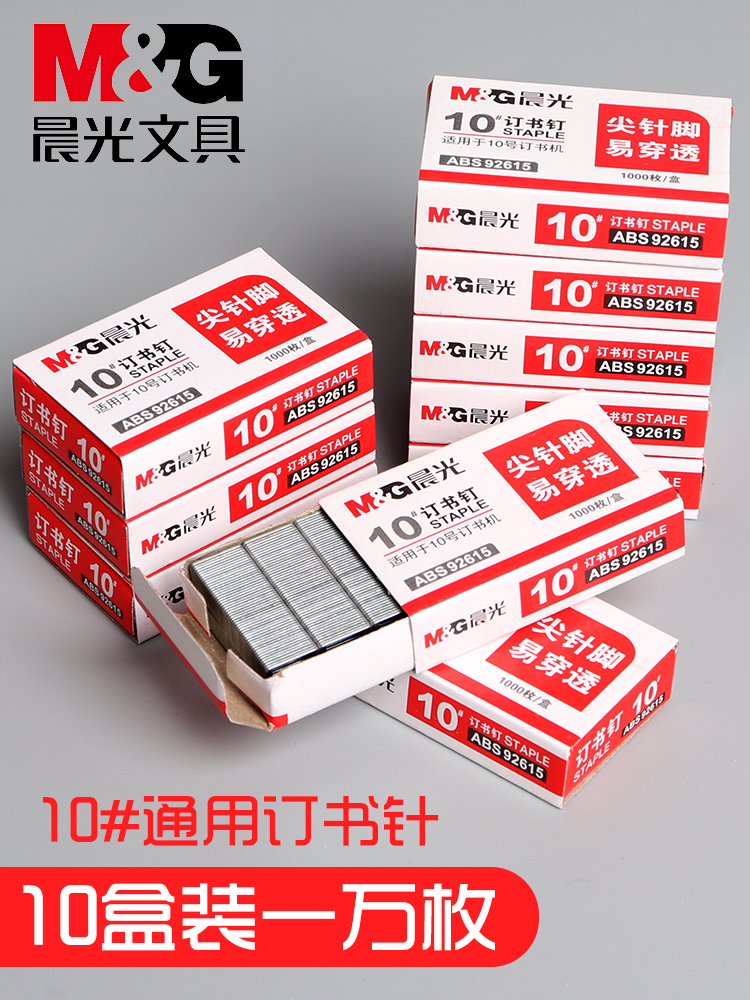 Morning light small stapler No 10 stapler 10#Universal stapler stapler stapler nail needle fixed stapler No 10 standard office stationery ABS92615