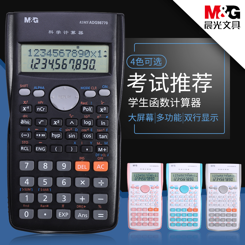 晨光科学计算器多功能函数计算机学生办公用 热品库 性价比省钱购