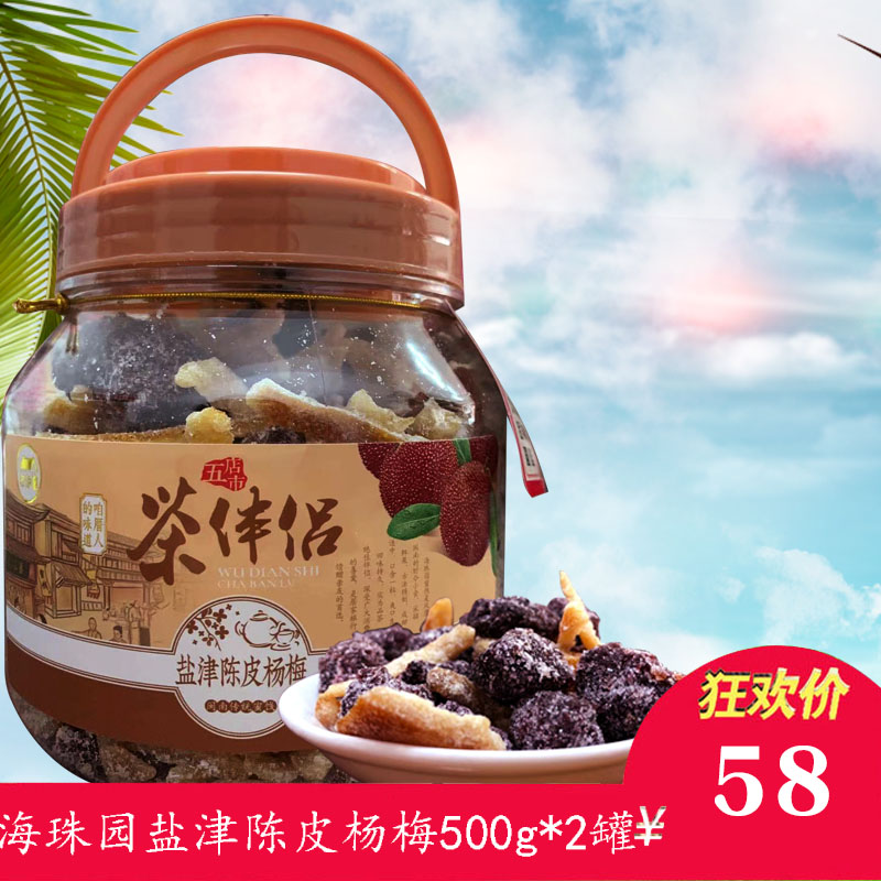 Sea Pearl Garden Salt Zine dried orange peel Yang Mei dried fruit 500g casual snacks with plum tea mate mixed plum meat tea fit