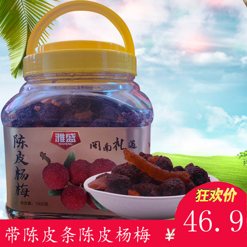 Fujian Minnan specialty dialect Mei Yasheng dried bayberry 2 jin barrels of dried tangerine peel bayberry tea with candied packaged snacks