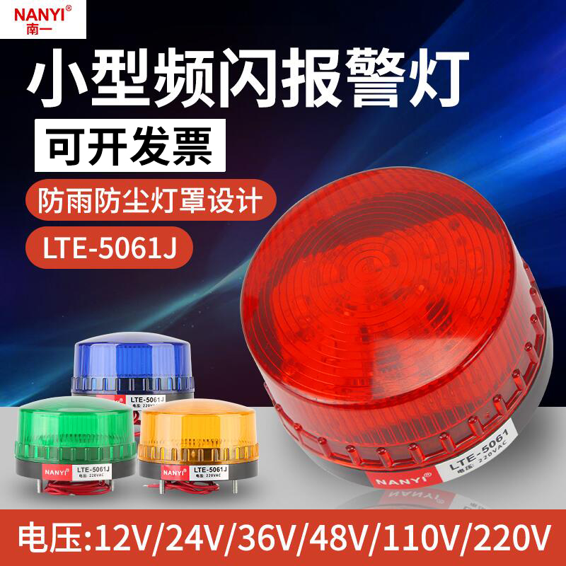 South One small warning light alarm 5061LED frequency flash light flash light 220v burst flash lamp 24v