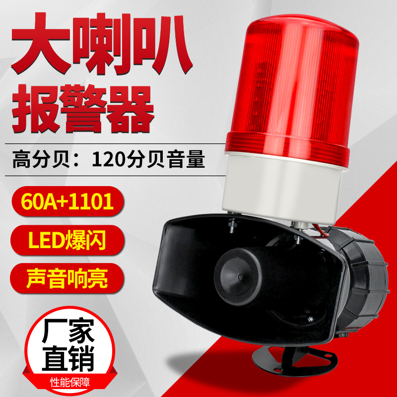 Factory large sound and light siren 60A 1101 high decibel treble trumpeter warning light 12v220v380v