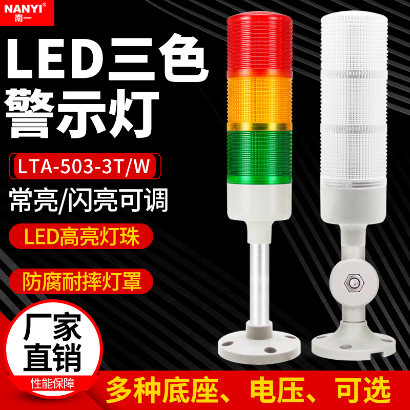 Tricolour lamp machine tool alarm indicator light LTA-503 Changliang shiny adjustable LED multilayer warning light 12v24v