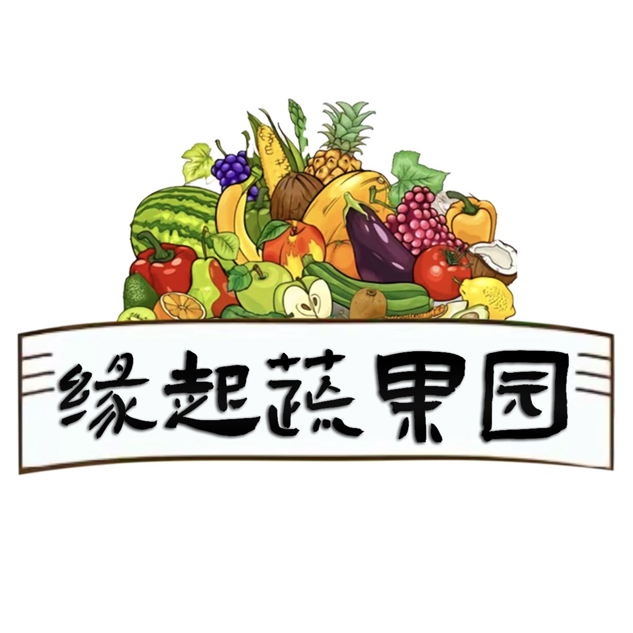 缘起蔬果园