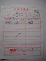 Confidential mail waybill HK198 stamped with train stamp·Jingping Train·(Beijing) No. 7